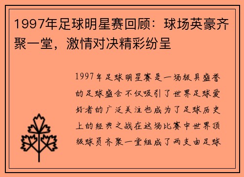 1997年足球明星赛回顾：球场英豪齐聚一堂，激情对决精彩纷呈