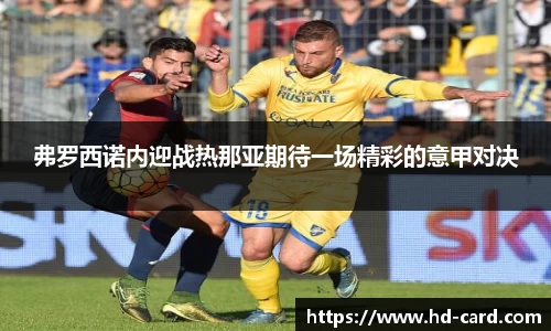 球速体育弗罗西诺内迎战热那亚期待一场精彩的意甲对决